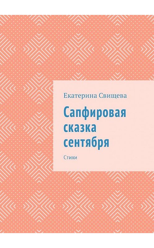 Обложка книги «Сапфировая сказка сентября. Стихи» автора Екатериной Свищевы. ISBN 9785448585012.