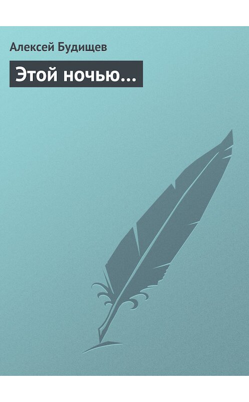 Обложка книги «Этой ночью…» автора Алексея Будищева.
