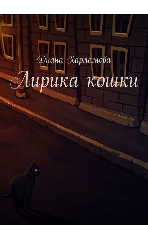 Обложка книги «Лирика кошки» автора Дианы Харламовы. ISBN 9785449661197.