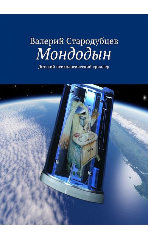 Обложка книги «Мондодын» автора Валерия Стародубцева. ISBN 9785447432447.
