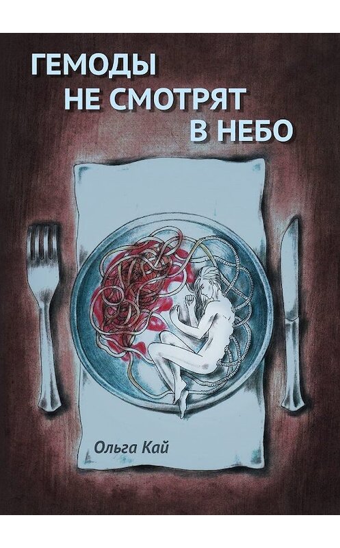 Обложка книги «Гемоды не смотрят в небо» автора Ольги Кая. ISBN 9785449350442.