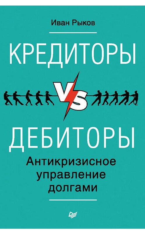 Обложка книги «Кредиторы vs дебиторы. Антикризисное управление долгами» автора Ивана Рыкова издание 2016 года. ISBN 9785496021333.