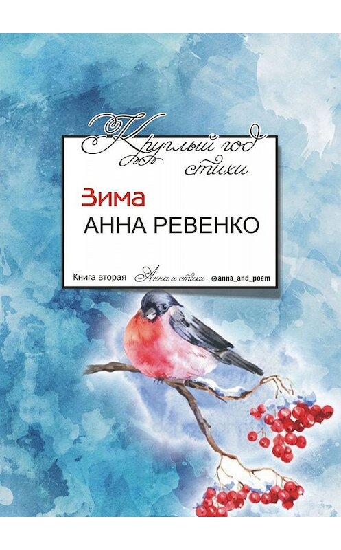 Обложка книги «Круглый год стихи. Зима» автора Анны Ревенко. ISBN 9785005078728.