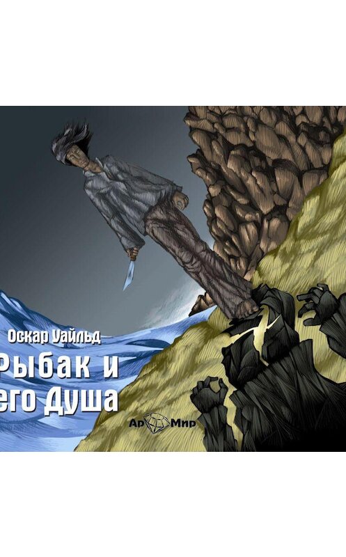 Обложка аудиокниги «Рыбак и его душа. Сборник сказок» автора Оскара Уайльда.