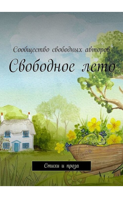 Обложка книги «Свободное лето. Стихи и проза» автора Тамары Сальниковы. ISBN 9785449323859.