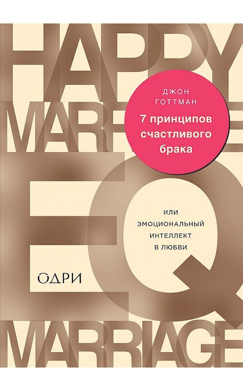 Обложка книги «7 принципов счастливого брака, или Эмоциональный интеллект в любви» автора Джона Готтмана издание 2018 года. ISBN 9785699887453.