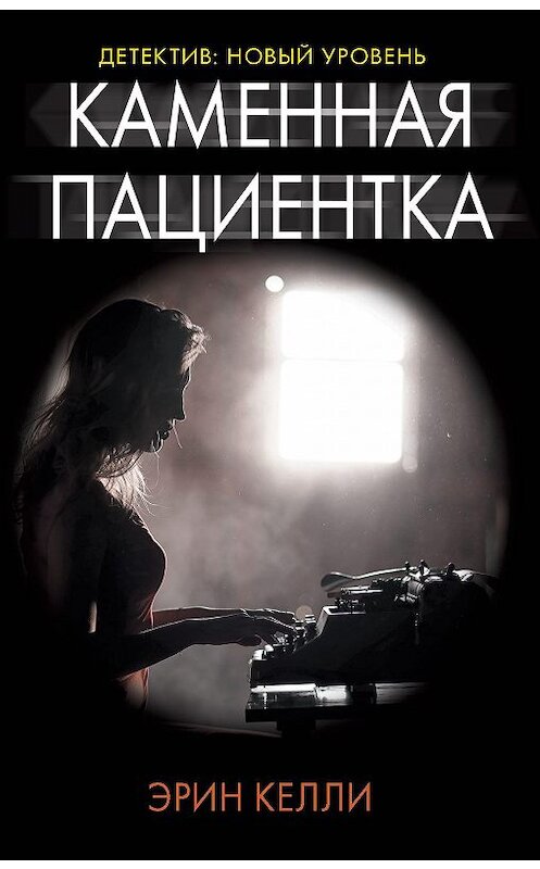 Обложка книги «Каменная пациентка» автора Эрина Келли издание 2020 года. ISBN 9785171148638.