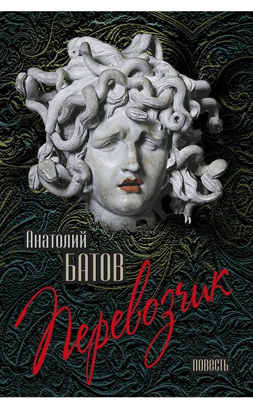 Обложка книги «Перевозчик» автора Анатолия Батова издание 2011 года. ISBN 9785432000637.