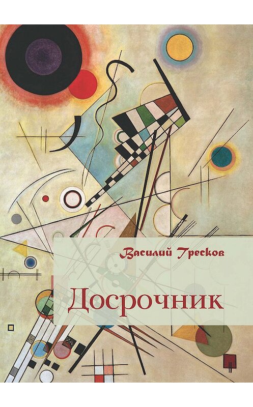 Обложка книги «Досрочник» автора Василия Трескова издание 2019 года. ISBN 9785001504863.