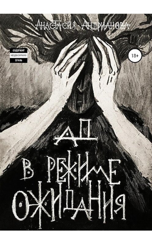 Обложка книги «Ад в режиме ожидания» автора Анастасии Андриановы издание 2020 года.