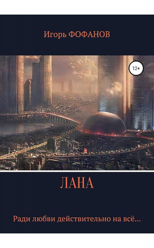 Обложка книги «Лана» автора Игоря Фофанова (странник) издание 2019 года.