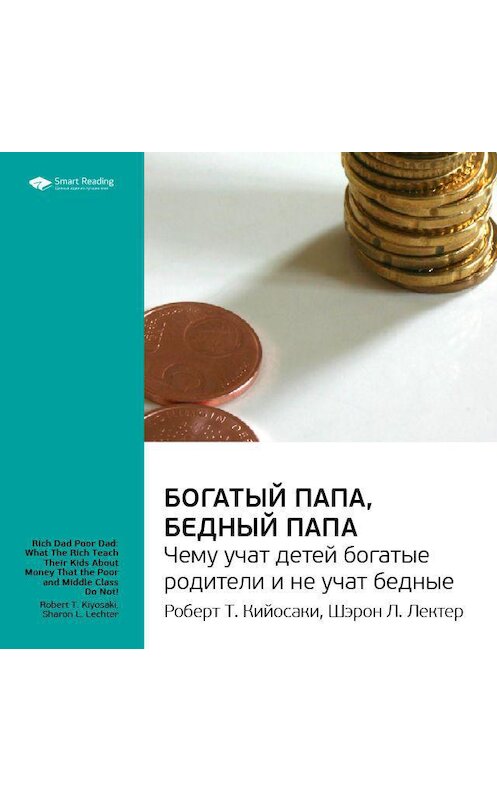 Обложка аудиокниги «Ключевые идеи книги: Богатый папа, бедный папа. Чему учат детей богатые родители и не учат бедные. Роберт Кийосаки, Шэрон Лектер» автора Smart Reading.