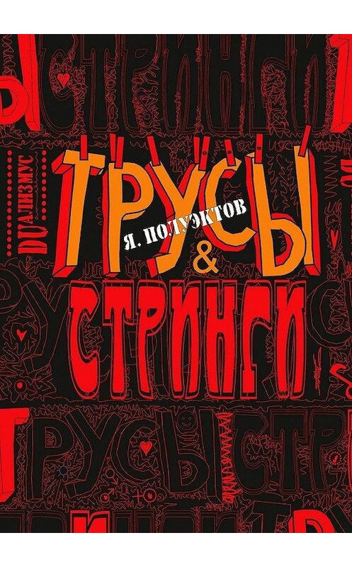 Обложка книги «Трусы &amp; стринги» автора Ярослава Полуэктова. ISBN 9785447439880.