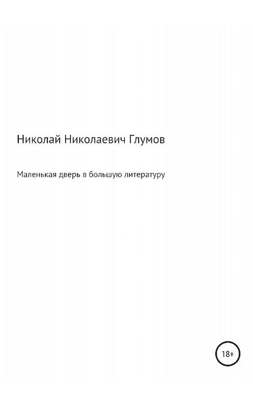 Обложка книги «Маленькая дверь в большую литературу» автора Николая Глумова издание 2018 года.