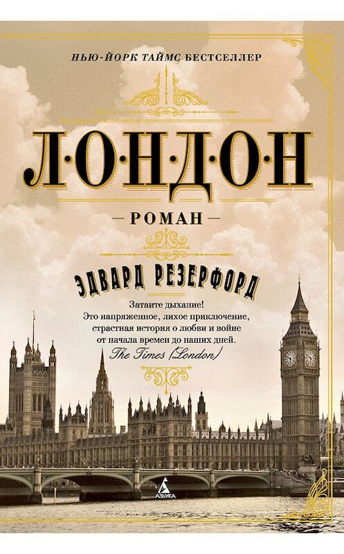 Обложка книги «Лондон» автора Эдварда Резерфорда издание 2015 года. ISBN 9785389101548.