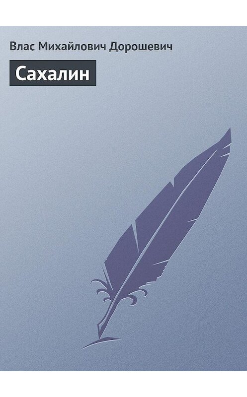 Обложка книги «Сахалин» автора Власа Дорошевича.