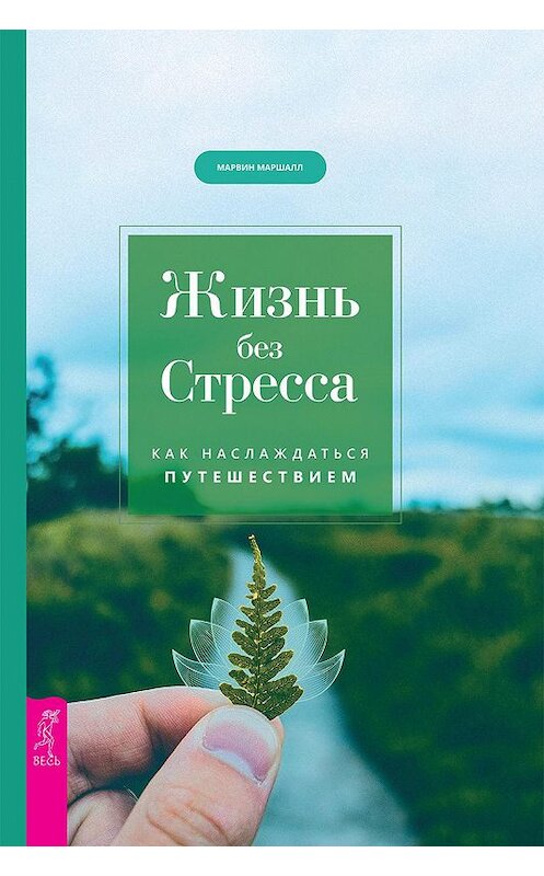 Обложка книги «Жизнь без стресса. Как наслаждаться путешествием» автора Марвина Маршалла издание 2020 года. ISBN 9785957335771.