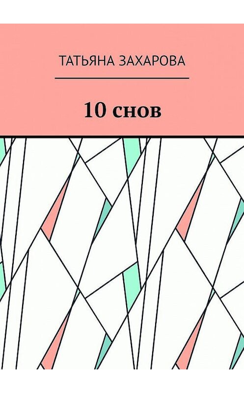 Обложка книги «10 снов» автора Татьяны Захаровы. ISBN 9785005149848.