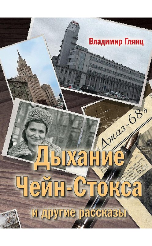 Обложка книги ««Дыхание Чейн-Стокса» и другие рассказы» автора Владимира Глянца издание 2014 года. ISBN 9785986043791.