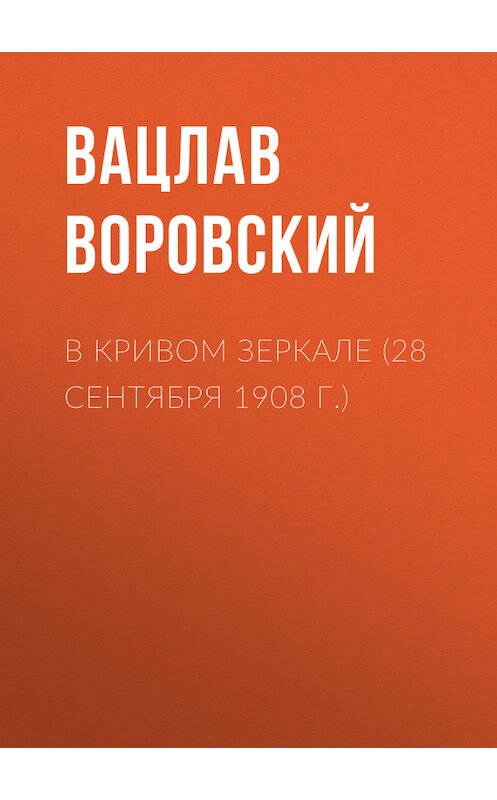 Обложка книги «В кривом зеркале (28 сентября 1908 г.)» автора Вацлава Воровския.