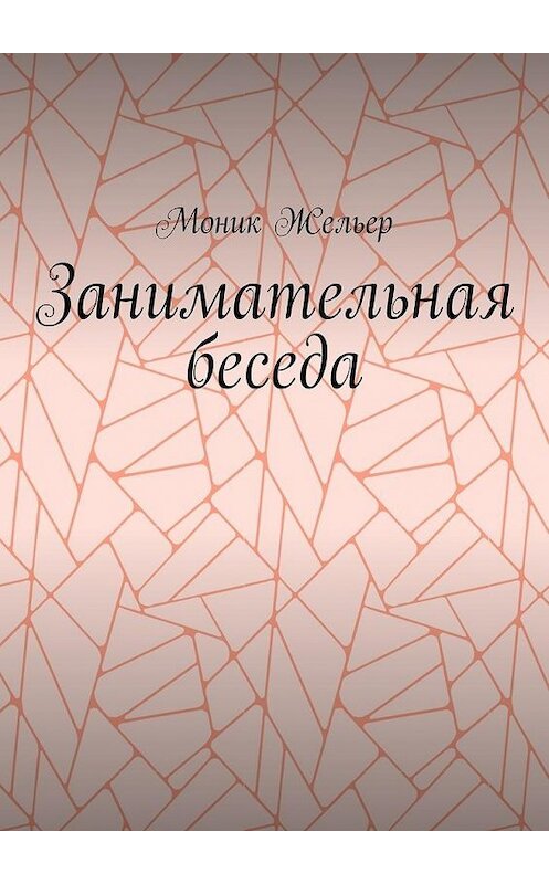 Обложка книги «Занимательная беседа» автора Моника Жельера. ISBN 9785448535642.