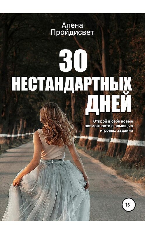 Обложка книги «30 нестандартных дней» автора Алены Пройдисвет издание 2020 года.