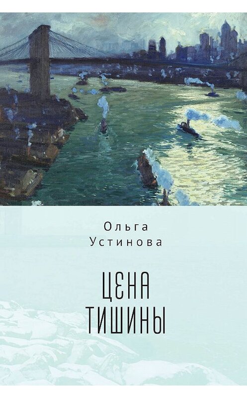 Обложка книги «Цена тишины» автора Ольги Устиновы издание 2019 года. ISBN 9785907115842.