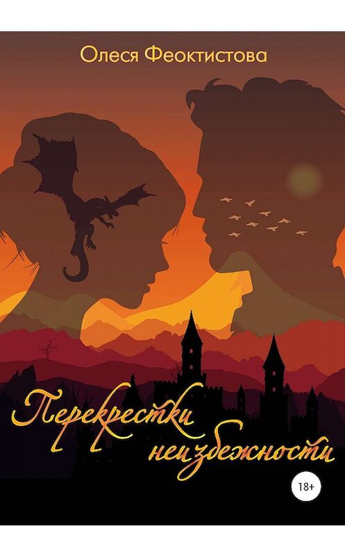 Обложка книги «Перекрестки неизбежности» автора Олеси Феоктистовы издание 2020 года.