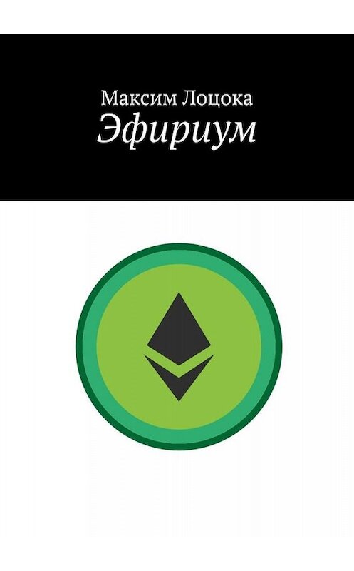 Обложка книги «Эфириум» автора Максима Лоцоки. ISBN 9785005080912.