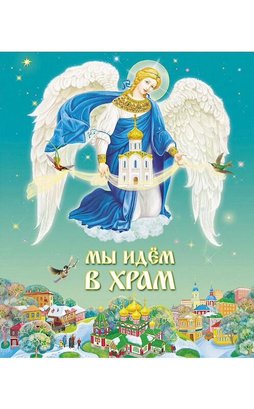 Обложка книги «Мы идем в Храм» автора Игоря Шестакова издание 2013 года. ISBN 9785485003944.