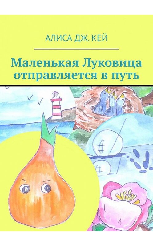 Обложка книги «Маленькая Луковица отправляется в путь» автора Алиси Кея. ISBN 9785005165435.