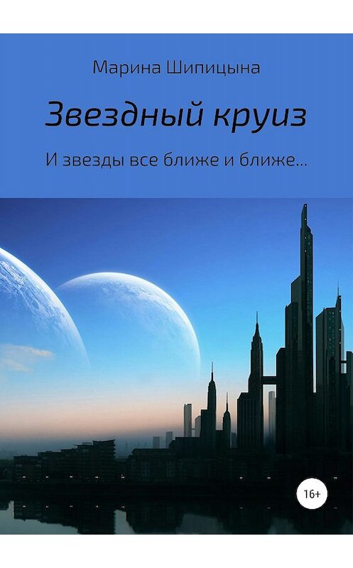 Обложка книги «Звездный круиз» автора Мариной Шипицыны издание 2019 года.