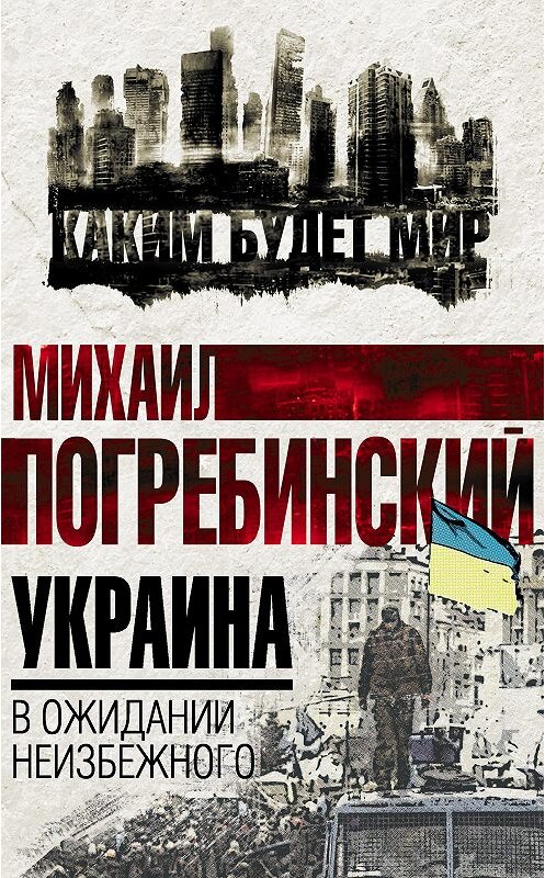 Обложка книги «Украина. В ожидании неизбежного» автора Михаила Погребинския издание 2016 года. ISBN 9785906842855.