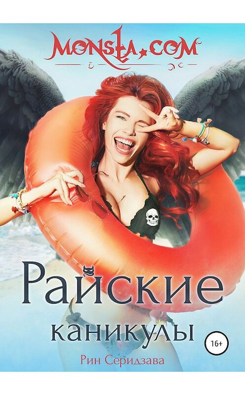 Обложка книги «Monsta.com: Райские каникулы» автора Рина Серидзавы издание 2019 года.