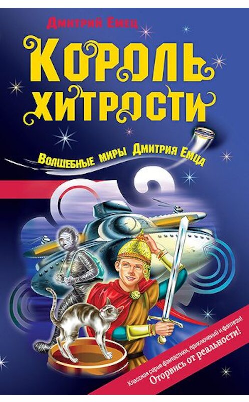 Обложка книги «Король хитрости» автора Дмитрия Емеца издание 2004 года. ISBN 5699082883.