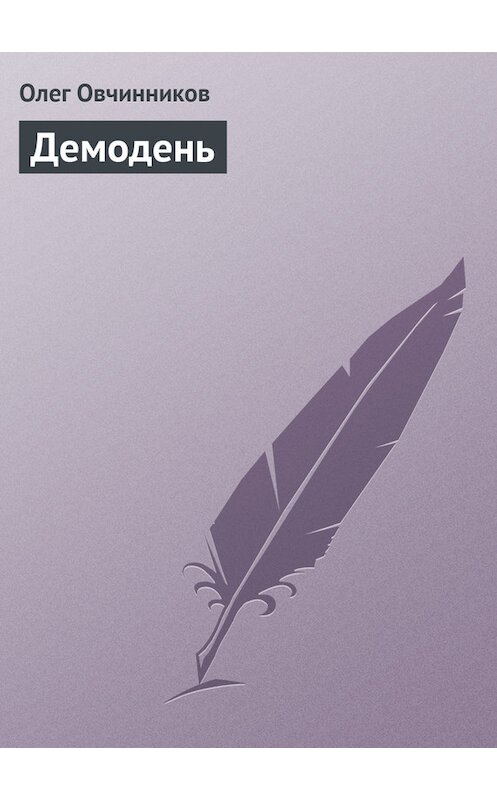 Обложка книги «Демодень» автора Олега Овчинникова издание 2005 года.