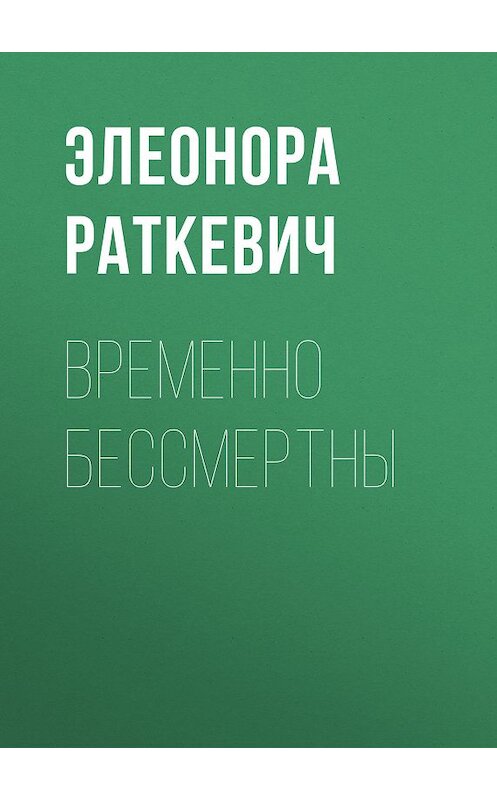 Обложка книги «Временно бессмертны» автора Элеоноры Раткевича. ISBN 9785517006202.