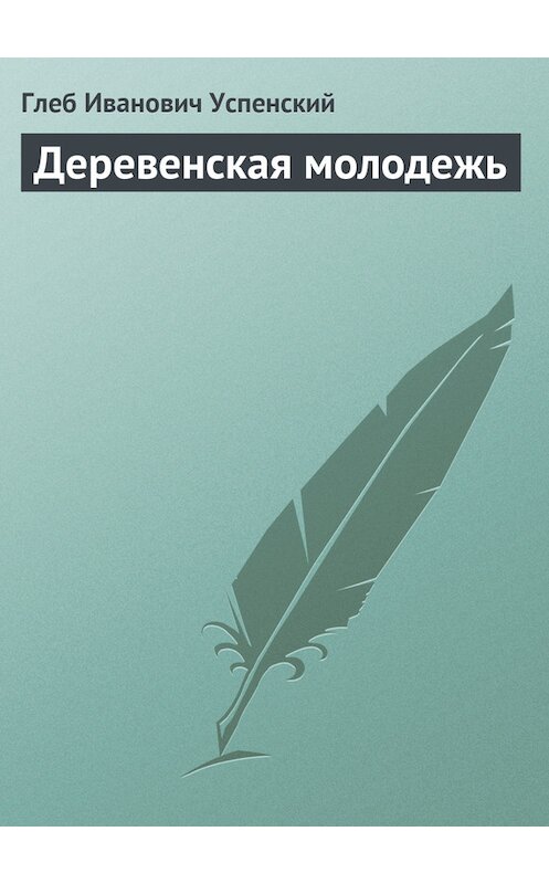 Обложка книги «Деревенская молодежь» автора Глеба Успенския.