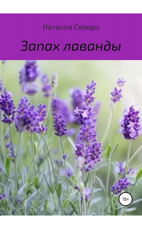 Обложка книги «Запах лаванды» автора Наталии Северо издание 2019 года.