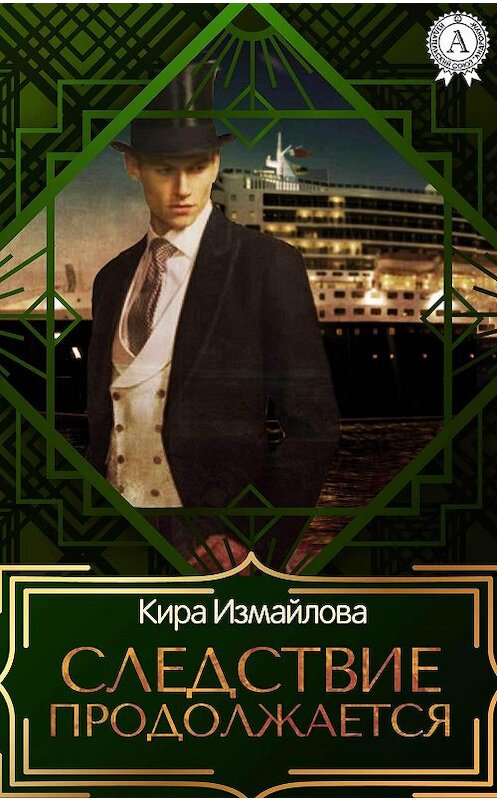 Обложка книги «Следствие продолжается. Том 1» автора Киры Измайловы.