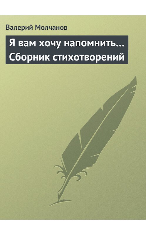 Обложка книги «Я вам хочу напомнить… Сборник стихотворений» автора Валерия Молчанова. ISBN 9785447413828.