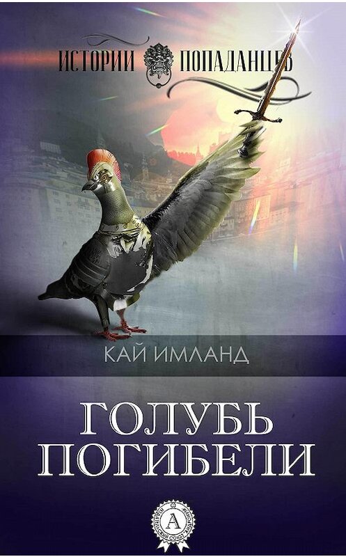 Обложка книги «Голубь погибели» автора Кая Имланда. ISBN 9781387752379.