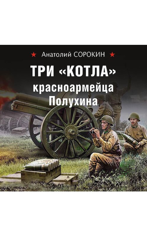 Обложка аудиокниги «Три «котла» красноармейца Полухина» автора Анатолия Сорокина.