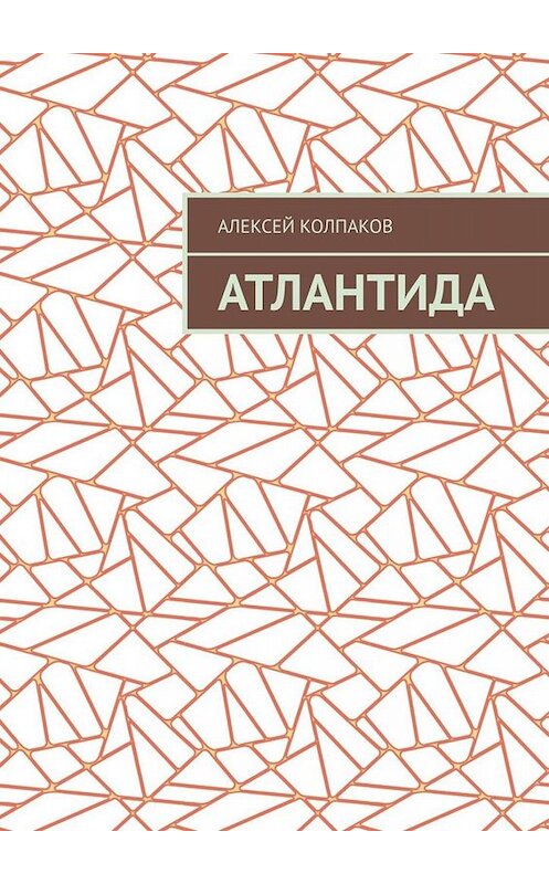 Обложка книги «Атлантида» автора Алексея Колпакова. ISBN 9785449815750.