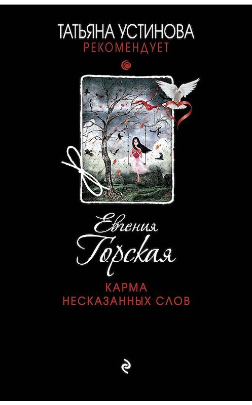 Обложка книги «Карма несказанных слов» автора Евгении Горская издание 2015 года. ISBN 9785699821143.