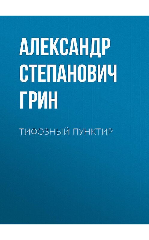 Обложка аудиокниги «Тифозный пунктир» автора Александра Грина.