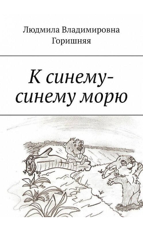 Обложка книги «К синему-синему морю» автора Людмилы Горишняя. ISBN 9785449349798.