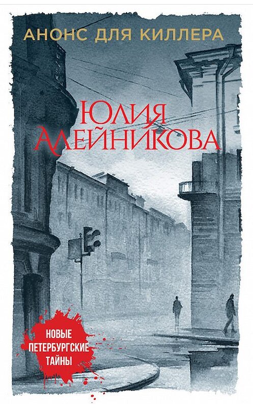 Обложка книги «Анонс для киллера» автора Юлии Алейниковы издание 2018 года. ISBN 9785040940943.