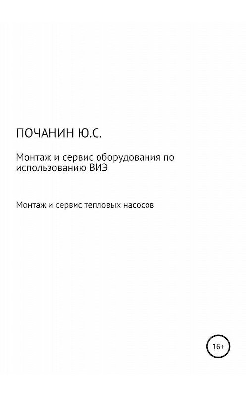 Обложка книги «Монтаж и сервис оборудования по использованию возобновляемых источников энергии. Том 4. Монтаж и сервис тепловых насосов» автора Юрия Почанина издание 2020 года.