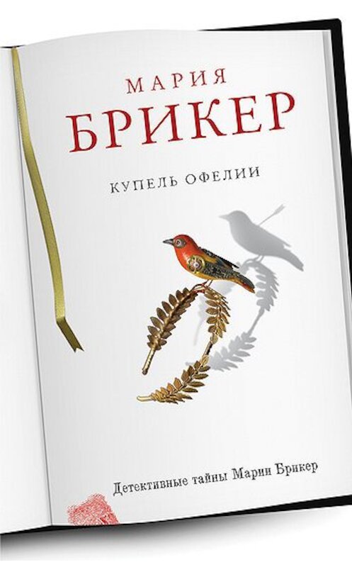 Обложка книги «Купель Офелии» автора Марии Брикера издание 2011 года. ISBN 9785699512447.